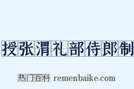 授张渭礼部侍郎制是什么意思的图片